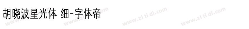 胡晓波星光体 细字体转换